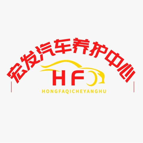 宏发汽车养护logo设计