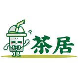 茶居