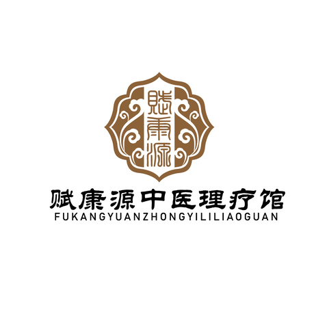 赋康源中医理疗馆logo设计