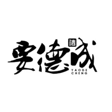 需要