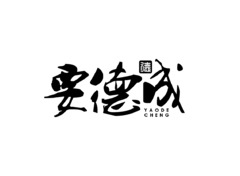 要德成