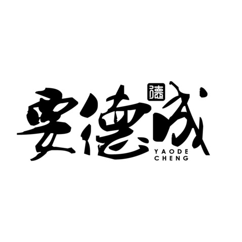 要德成logo设计