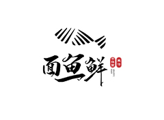 面鱼鲜