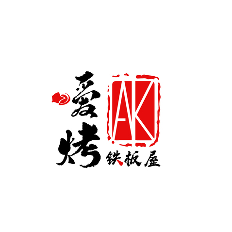 嗳烤铁板屋logo设计