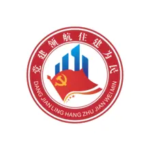 党建