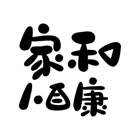 字体logo设计