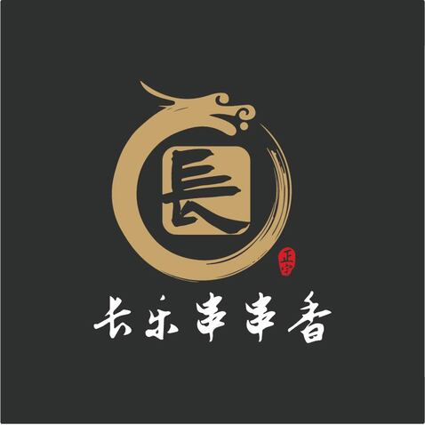 长乐串串香logo设计