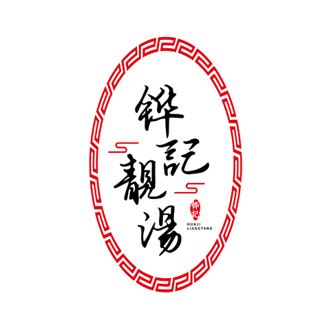 铧记靓汤logo设计