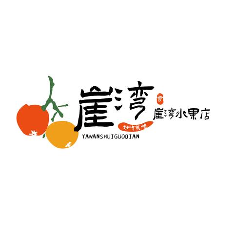 崖湾水果店logo设计