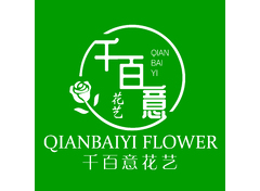 千百意花艺