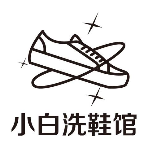 小白洗鞋馆logo设计