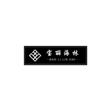 海林