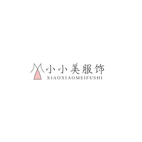 小小美服饰logo设计