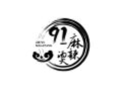 91麻辣烫