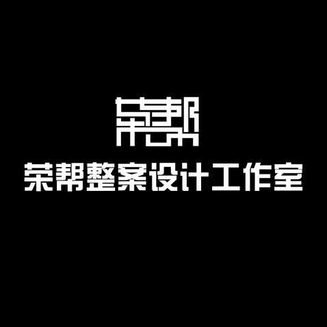 荣帮工作室logo设计