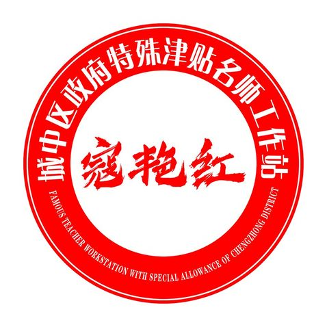 城中区政府特殊津贴名师工作站logo设计