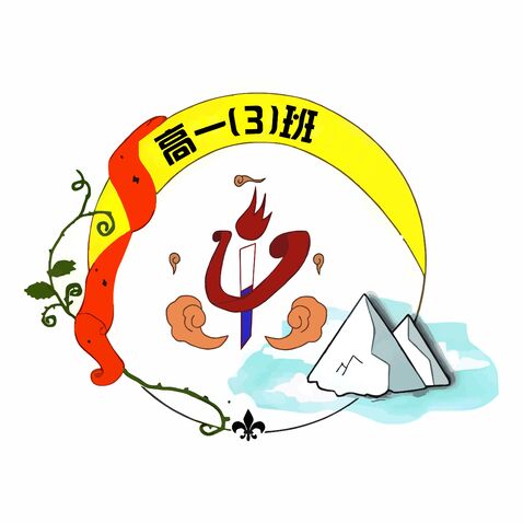 高一三班logo设计