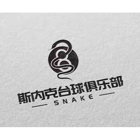 斯内克台球俱乐部logo设计