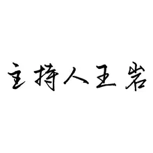 王岩