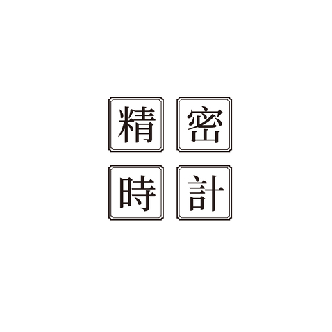 精密時計logo设计