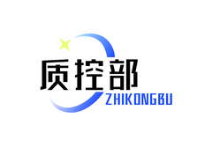 质控部