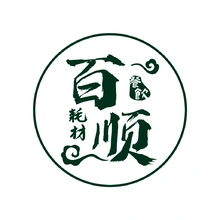 百顺