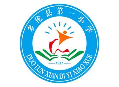 多伦县第一小学
