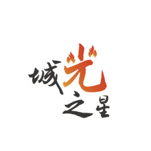 城光之星