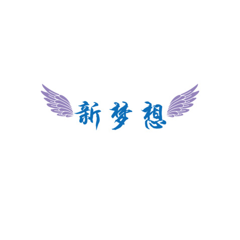 新梦想logo设计