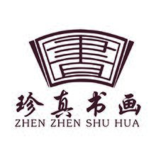 珍真书画