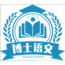 博士语文