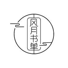 风月