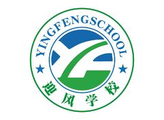 迎风学校