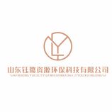 山东钰璐资源环保科技有限公司