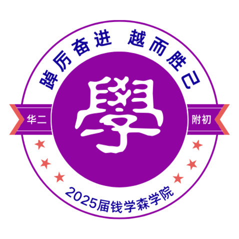 2025届钱学森学院logo设计