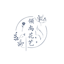 领尚花艺