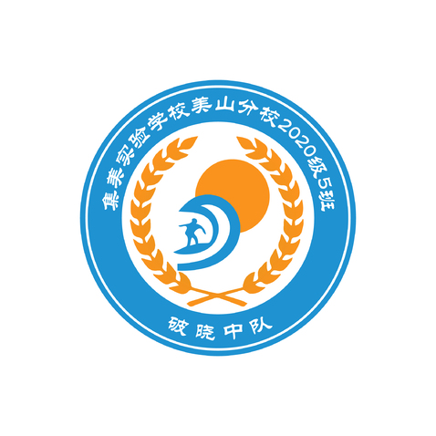 破晓中队logo设计