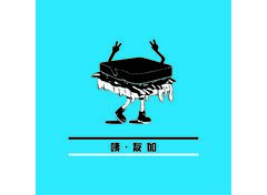 的身上的