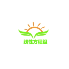 方程组