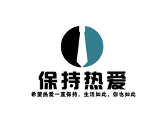 保持热爱