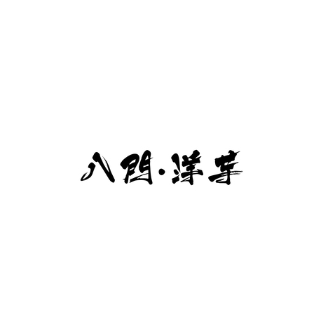 八門·洋芋logo设计