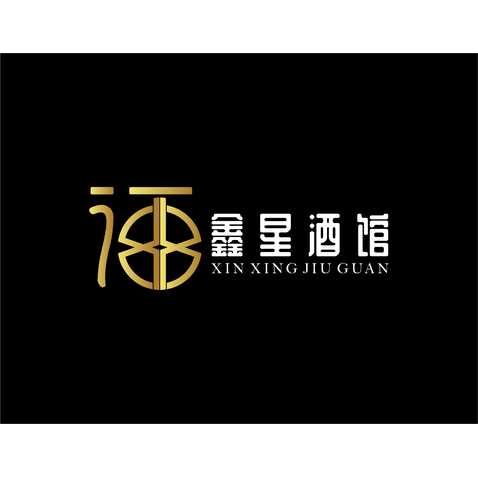 鑫星酒馆logo设计