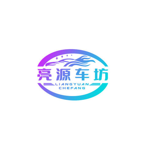 亮源车坊logo设计