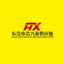 东莞市浩兴泰供应链有限公司