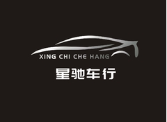 星驰车行