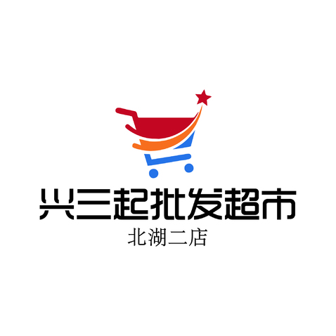 兴三起批发超市logo设计