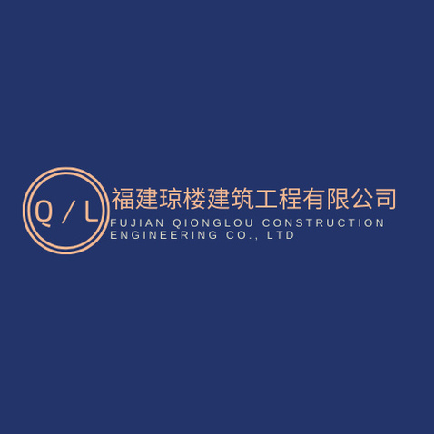 福建琼楼建筑工程有限公司logo设计