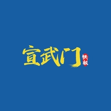 宣武门