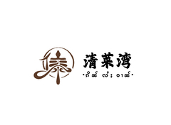 清莱湾