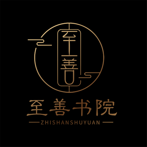 至善书院logo设计